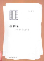 夜耕录  一位编辑的自选论评集 封面
