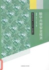 数字内容安全技术 封面