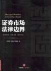 禁区  证券市场法律边界 封面