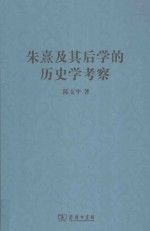 朱熹及其后学的历史学考察 封面