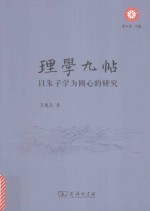 理学九帖  以朱子学为圆心的研究 封面