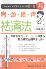 肩·颈·腰·背祛痛法 封面