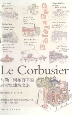 我遇到的怪建筑  与勒·柯布西耶的跨时空建筑之旅 封面