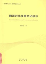翻译对比及跨文化启示 封面
