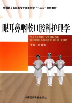 眼耳鼻咽喉口腔科护理学 封面