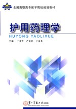 护用药理学 封面