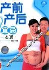 母婴悦读汇  产前产后宜忌一本通 封面