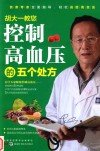 胡大一教您控制高血压的五个处方 封面