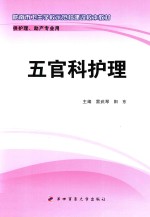 五官科护理 封面