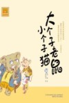 大个子老鼠小个子猫  30  注音版 封面