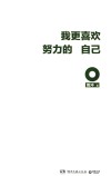 我更喜欢努力的自己 封面