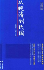 从晚清到民国 封面