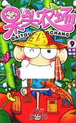 呆头农场  9 封面