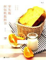 零失败面包机教科书  买了面包机，不用怕后悔 封面