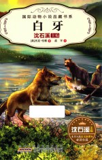 国际动物小说品藏书系  白牙 封面