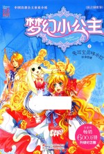 梦幻小公主  8  花之国度卷  兔耳宝贝哆米拉  升级纪念版 封面