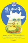 常新港动物励志小说 懂艺术的牛 封面