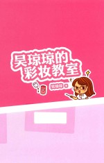 吴琼琼的彩妆教室 封面