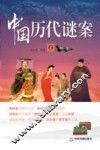 中国历代谜案  上 封面