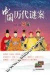 中国历代谜案  下 封面