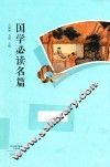 国学必读名篇 封面