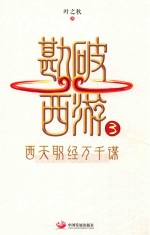 勘破西游  3  西天取经万千谋 封面