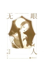 无眼人 封面