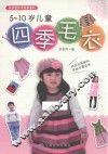 5-10岁儿童四季毛衣 封面