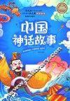 名师名家带你读名著  中国神话故事 封面