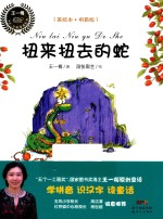 王一梅乡土乡韵童话  扭来扭去的蛇 封面