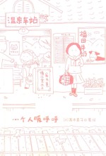 一个人暖呼呼  百万册畅销纪念版 封面