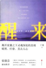 醒来 凡真实的,必会相遇