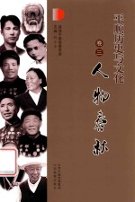 平顺历史与文化  卷3  人物春秋 封面