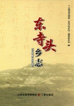 东寺头乡志 封面