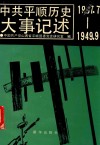 中共平顺历史大事记述  1937.7-1949.9 封面