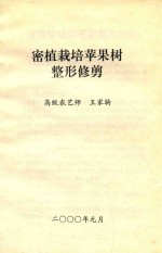 密植栽培苹果树  整形修剪 封面