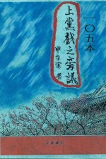 一零五本  上党戏之旁议 封面