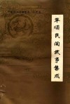 平顺民间故事集成 封面