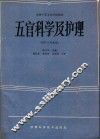 五官科学及护理  供护士专业用 封面