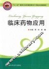 临床药物应用 封面