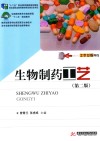 生物制药工艺 封面