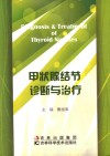 甲状腺结节诊断与治疗 封面