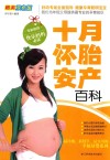 十月怀胎安产百科  精美双色版 封面