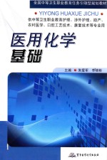 医用化学基础 封面