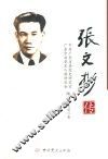 张文彬传 封面