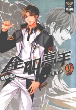 全职高手  9  进击挑战赛  全新典藏版 封面