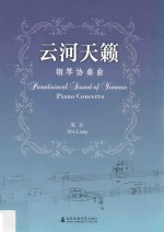 云河天籁  钢琴协奏曲 封面