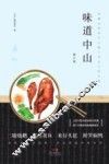 中山客·味道中山  修订版 封面