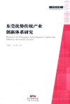 东莞优势传统产业创新体系研究 封面