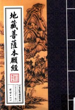 中华经典诵读教材  地藏菩萨本愿经 封面